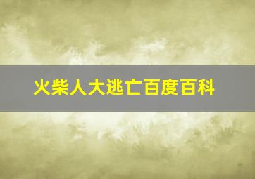 火柴人大逃亡百度百科