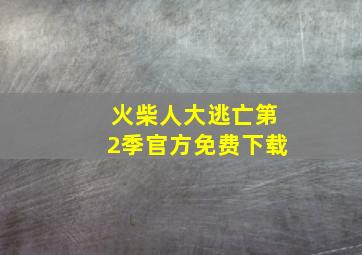 火柴人大逃亡第2季官方免费下载