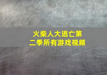 火柴人大逃亡第二季所有游戏视频