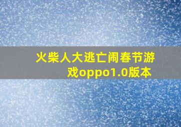 火柴人大逃亡闹春节游戏oppo1.0版本