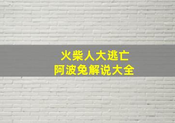 火柴人大逃亡阿波兔解说大全