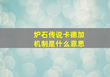 炉石传说卡德加机制是什么意思