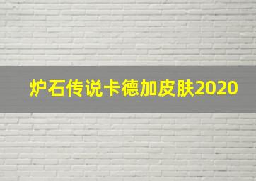 炉石传说卡德加皮肤2020