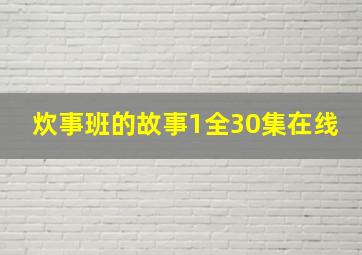 炊事班的故事1全30集在线