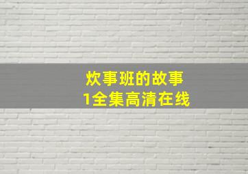 炊事班的故事1全集高清在线