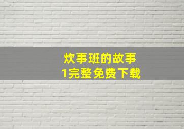 炊事班的故事1完整免费下载