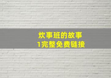 炊事班的故事1完整免费链接