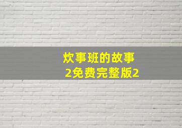 炊事班的故事2免费完整版2