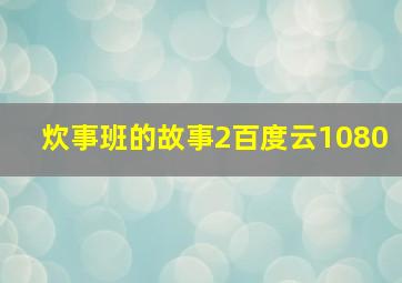 炊事班的故事2百度云1080