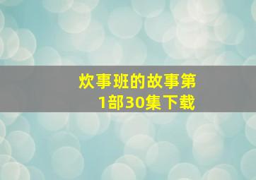 炊事班的故事第1部30集下载