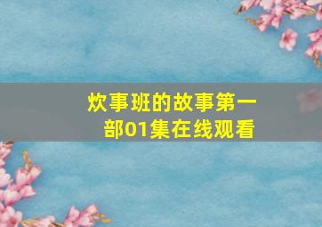 炊事班的故事第一部01集在线观看