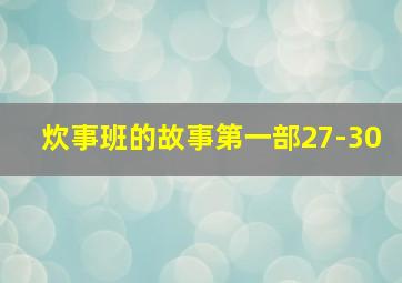 炊事班的故事第一部27-30