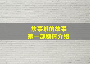 炊事班的故事第一部剧情介绍