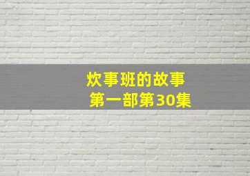 炊事班的故事第一部第30集