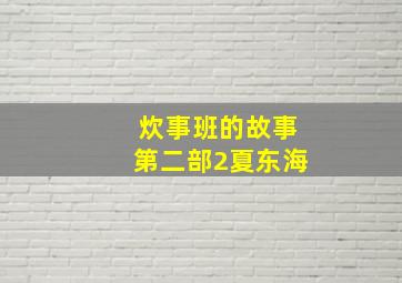 炊事班的故事第二部2夏东海