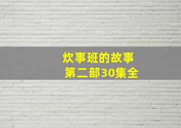 炊事班的故事第二部30集全