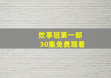 炊事班第一部30集免费观看