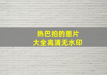 热巴拍的图片大全高清无水印