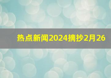 热点新闻2024摘抄2月26