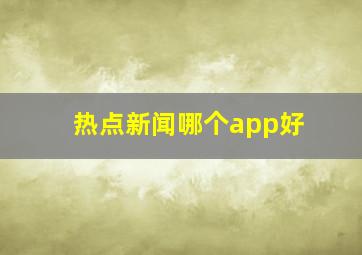 热点新闻哪个app好