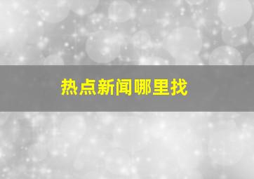 热点新闻哪里找