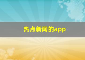 热点新闻的app