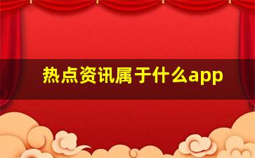 热点资讯属于什么app