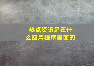 热点资讯是在什么应用程序里面的