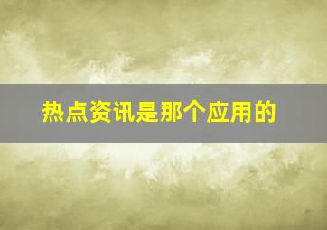 热点资讯是那个应用的