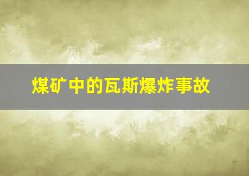 煤矿中的瓦斯爆炸事故