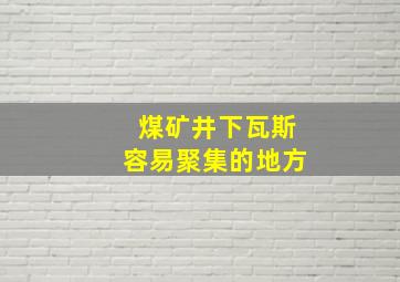 煤矿井下瓦斯容易聚集的地方