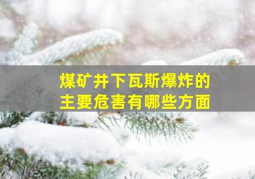 煤矿井下瓦斯爆炸的主要危害有哪些方面