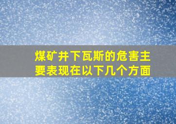 煤矿井下瓦斯的危害主要表现在以下几个方面