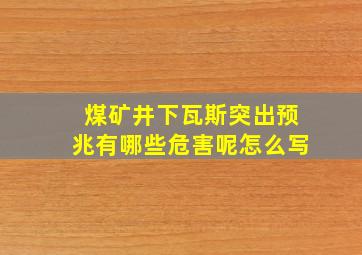 煤矿井下瓦斯突出预兆有哪些危害呢怎么写