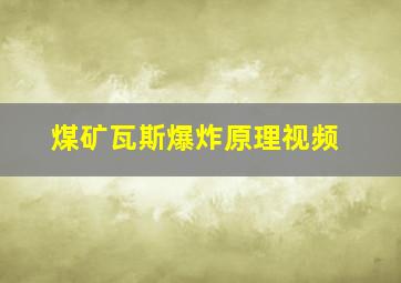 煤矿瓦斯爆炸原理视频