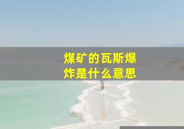 煤矿的瓦斯爆炸是什么意思