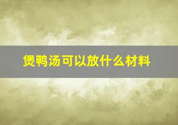 煲鸭汤可以放什么材料