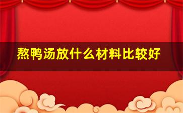 熬鸭汤放什么材料比较好