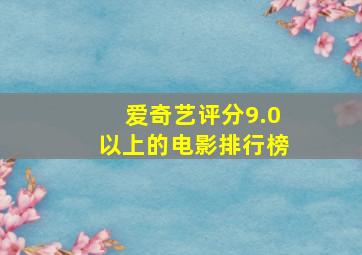 爱奇艺评分9.0以上的电影排行榜