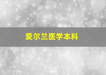 爱尔兰医学本科