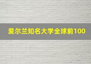 爱尔兰知名大学全球前100