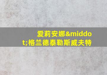 爱莉安娜·格兰德泰勒斯威夫特