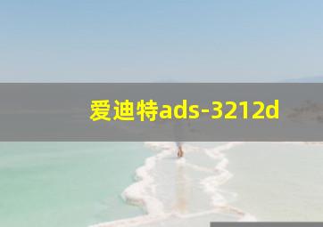 爱迪特ads-3212d