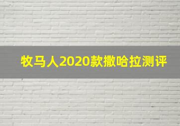 牧马人2020款撒哈拉测评