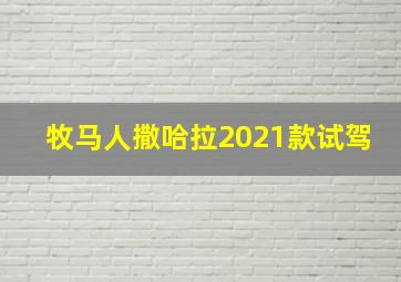 牧马人撒哈拉2021款试驾