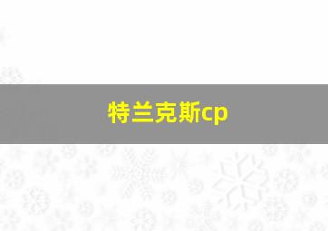 特兰克斯cp