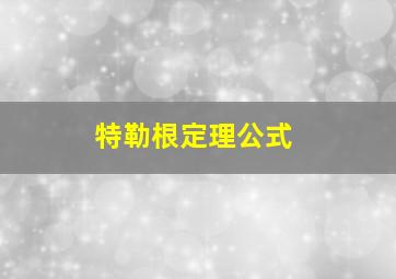 特勒根定理公式