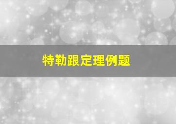 特勒跟定理例题