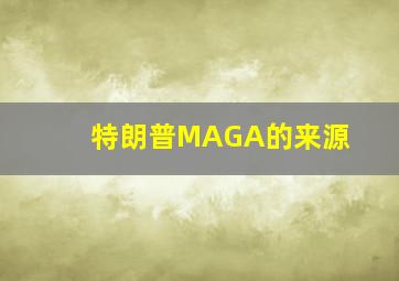 特朗普MAGA的来源