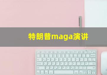 特朗普maga演讲